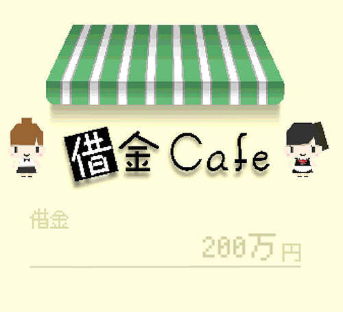 手機遊戲《貸款咖啡廳》每天都過著賺錢還錢的生活...(苦) 手機遊戲《貸款咖啡廳》每天都過著賺錢還錢的生活...(苦)