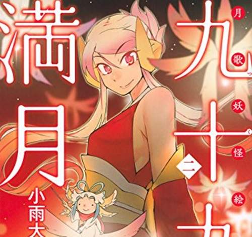 和風幻想漫畫《九十九的滿月》劇情多樣化的妖怪繪卷