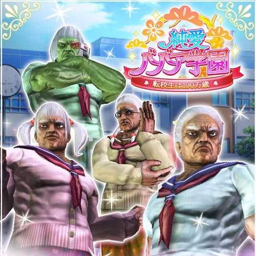 禁斷的遊戲《純愛老太婆學園》上架　有勇者想要去試看看的嗎？