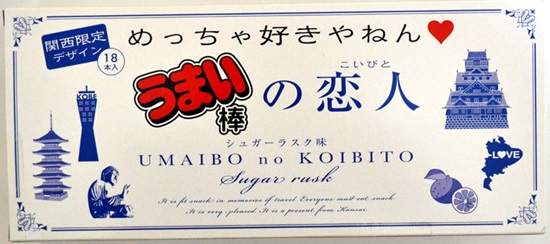 關西限定《美味棒戀人》用關西各地方言告白的甜蜜美味棒