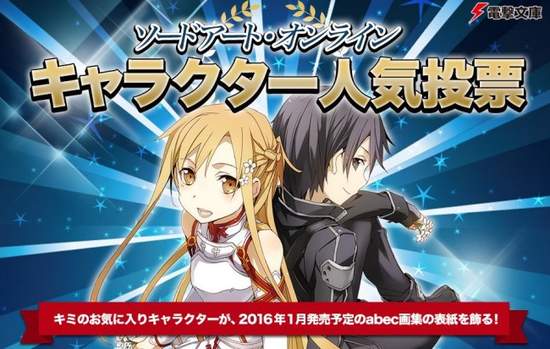 《刀劍神域人氣投票》第一名不是主角夫妻檔….而是日本鄉民的力量…? 《刀劍神域人氣投票》第一名不是主角夫妻檔….而是日本鄉民的力量…?