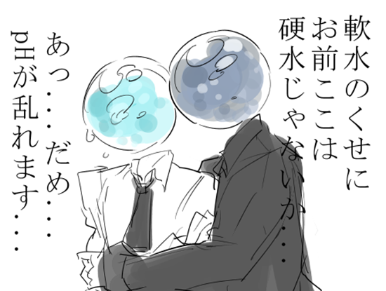 《水BL》硬水x軟水這樣也腐得起來I真是服了YOU欸www