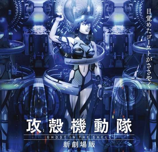 《攻殼機動隊 新劇場版》上映日期決定！經典作品再度登場喔喔喔！