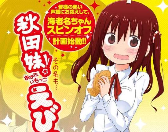 魚乾妹外傳漫畫《秋田妹！小海老名》連載決定 海老名終於成為女主角囉～