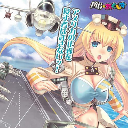 《航空母艦回國》巨乳艦娘送別式 相處7年的感動……