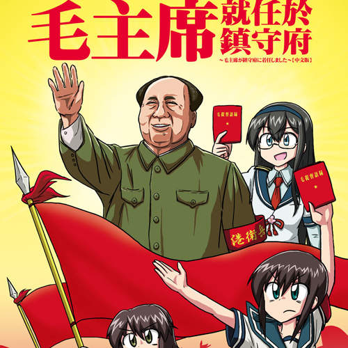 超惡搞艦娘同人誌《毛主席就任於鎮守府》繁中版本登陸高雄? 超惡搞艦娘同人誌《毛主席就任於鎮守府》繁中版本登陸高雄?