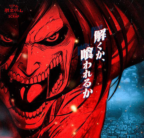 《進擊的巨人》真實脫逃遊戲 從被巨人包圍的遊樂園逃出來吧! 《進擊的巨人》真實脫逃遊戲 從被巨人包圍的遊樂園逃出來吧!