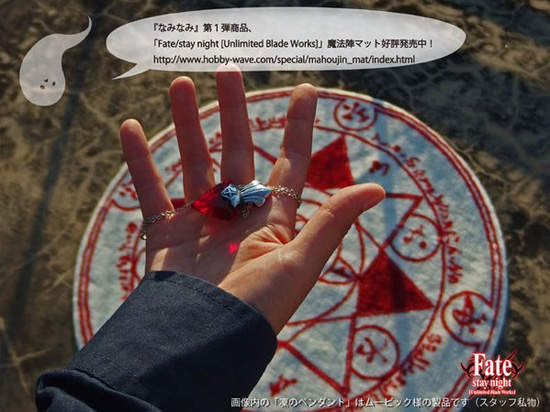 Fate/stay night《魔法陣地毯》據說只要擺著就會獲得中二病患者一隻(?) Fate/stay night《魔法陣地毯》據說只要擺著就會獲得中二病患者一隻(?)