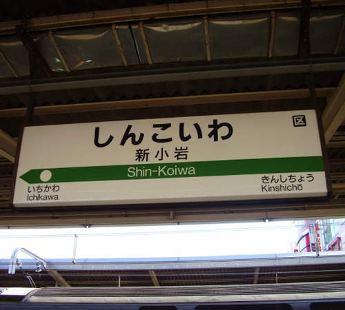 日本自殺勝地《新小岩站》跳軌意外超頻繁的原因究竟是... 日本自殺勝地《新小岩站》跳軌意外超頻繁的原因究竟是...