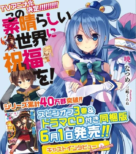 輕小說《為美好的世界獻上祝福!》動畫化決定 阿宅轉生到異世界的冒險故事 輕小說《為美好的世界獻上祝福!》動畫化決定 阿宅轉生到異世界的冒險故事