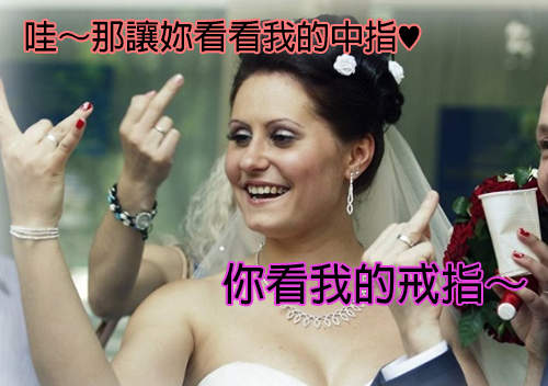 《戰鬥民族結婚照》俄國人的狂野豪邁真是難懂啊Σ(-∀-;) 《戰鬥民族結婚照》俄國人的狂野豪邁真是難懂啊Σ(-∀-;)