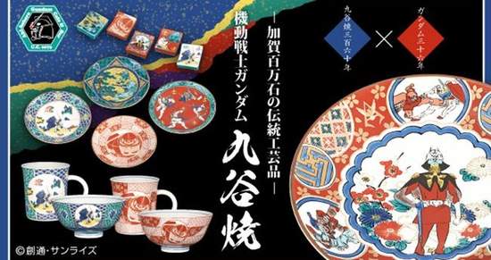 神奇商品《鋼彈九谷燒》既實用又美觀的傳統產業結合(?) 神奇商品《鋼彈九谷燒》既實用又美觀的傳統產業結合(?)