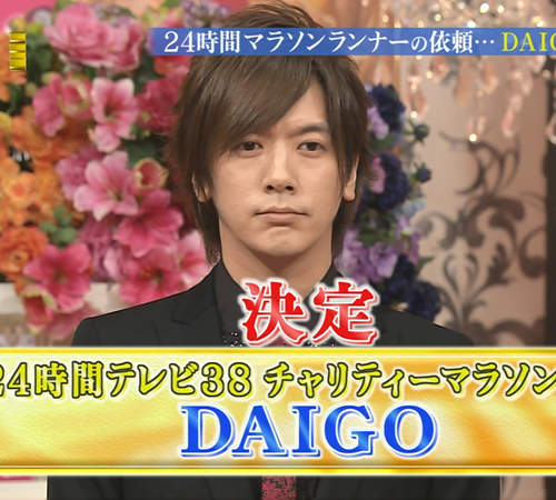 《DAIGO》24小時電視馬拉松跑者決定 女友北川景子生日同天開跑 《DAIGO》24小時電視馬拉松跑者決定 女友北川景子生日同天開跑