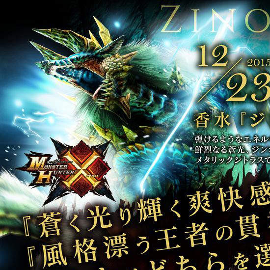 《魔物獵人香水》想要像龍一樣霸氣嗎?噴上龍香水就可以啦~ 《魔物獵人香水》想要像龍一樣霸氣嗎?噴上龍香水就可以啦~