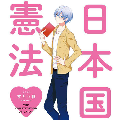《憲法女子》國小女生愛上讀憲法?不能小看聲優的影響力…… 《憲法女子》國小女生愛上讀憲法?不能小看聲優的影響力……