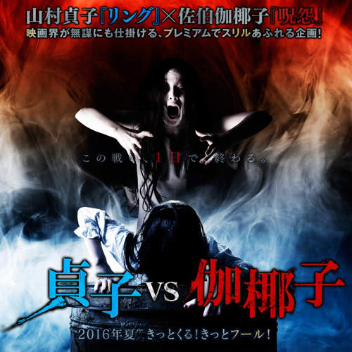 女鬼大對決《貞子VS伽椰子》日本電影史上最恐怖作品誕生！？