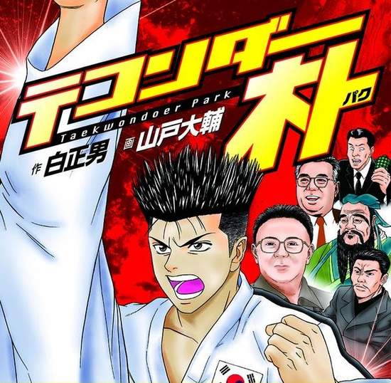 神奇的漫畫《跆拳俠朴》這很明顯是釣魚漫畫啊囧