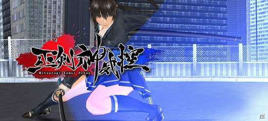 《巫剣神威控》女高中生+日本刀華麗同人遊戲登上次世代主機