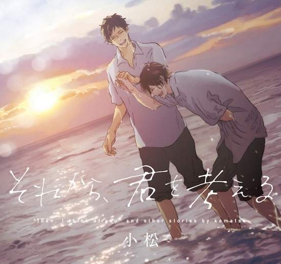 《商業BL界期待的新人作家小松》男子高中生的無限可能性(//▽//) 《商業BL界期待的新人作家小松》男子高中生的無限可能性(//▽//)