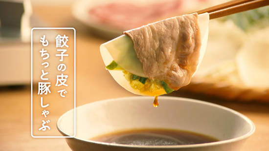 《水餃皮火鍋》日本人的愛吃皮風潮(?)到了冬天更加火熱 《水餃皮火鍋》日本人的愛吃皮風潮(?)到了冬天更加火熱