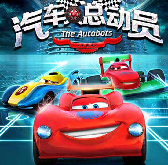 中國原創動畫《汽車人總動員》這台車也太眼熟......? 中國原創動畫《汽車人總動員》這台車也太眼熟......?