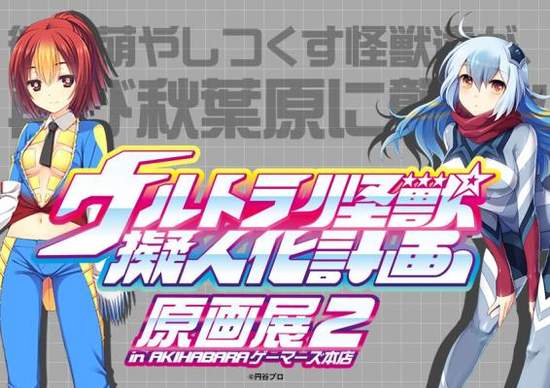 超人力霸王《怪獸擬人萌化展》第二彈 這次還多了不少周邊販售呢 超人力霸王《怪獸擬人萌化展》第二彈 這次還多了不少周邊販售呢