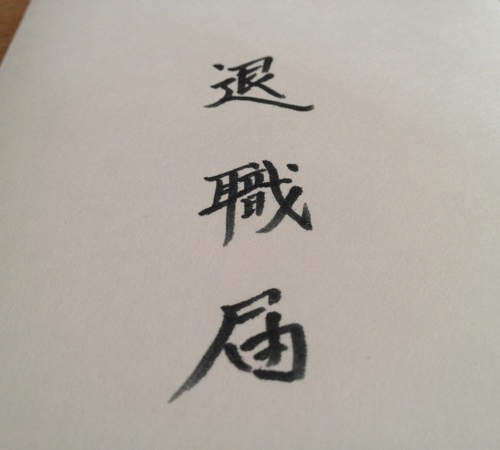 日本《平成世代的離職理由》看在昭和世代眼中是否也有同感? 日本《平成世代的離職理由》看在昭和世代眼中是否也有同感?