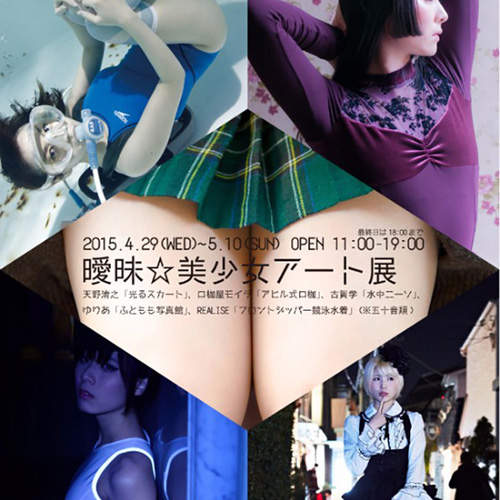 潛入《曖昧☆美少女藝術展》沒親自走一趟真的有點殘念啊~ 潛入《曖昧☆美少女藝術展》沒親自走一趟真的有點殘念啊~