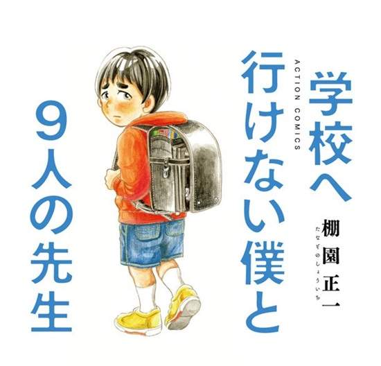 漫畫《無法上學的我和9位老師》七龍珠作者鳥山明強力推薦