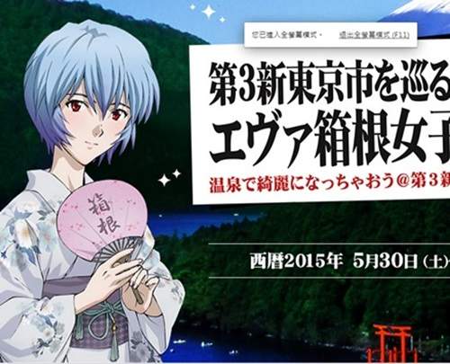 EVA《箱根女子力補完計畫》朝聖兼美容的女性限定旅行團 EVA《箱根女子力補完計畫》朝聖兼美容的女性限定旅行團