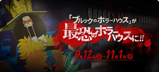 東京海賊塔《布魯克鬼屋》萬聖節特別活動～一起來擊退殭屍吧