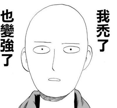 《一拳超人毛帽》我禿了 也變強了 《一拳超人毛帽》我禿了 也變強了