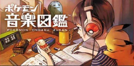 《神奇寶貝音樂圖鑑》每天都能聽到不同神奇寶貝經典配樂喔! 《神奇寶貝音樂圖鑑》每天都能聽到不同神奇寶貝經典配樂喔!