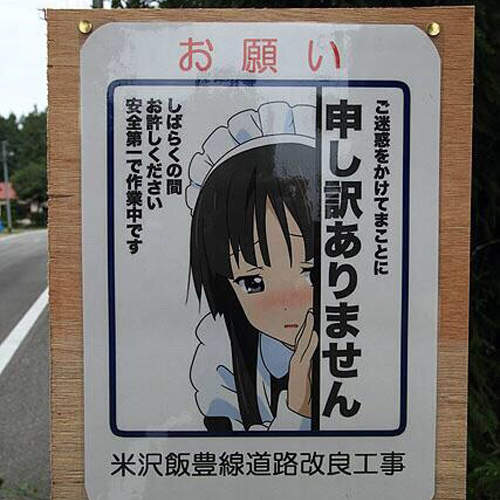 《珍奇工地看板》現在連施工都要保持萌萌的感覺就對惹ww 《珍奇工地看板》現在連施工都要保持萌萌的感覺就對惹ww