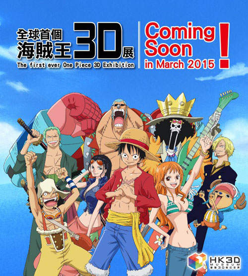 《香港航海王3D特展》 3月登場我也要成為魯夫的夥伴 《香港航海王3D特展》 3月登場我也要成為魯夫的夥伴