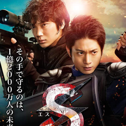 《S-終極警官》電影版 這次總算可以逮捕小田切讓惹嗎ww(喂) 《S-終極警官》電影版 這次總算可以逮捕小田切讓惹嗎ww(喂)