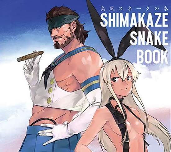 《艦娘x潛龍諜影同人本》島風與Snake的共通點是？