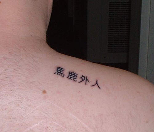 歪國人身上《殘念的日文刺青》你確定沒被刺青師整嗎（苦笑）