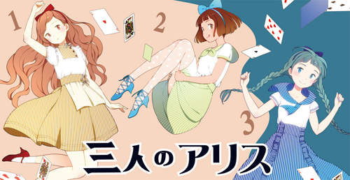 《三人的愛麗絲》少女跟水手服以及傳統風格你喜歡哪一種呢? 《三人的愛麗絲》少女跟水手服以及傳統風格你喜歡哪一種呢?