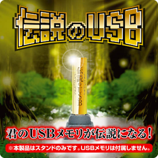 《傳說的USB》隨身碟在你的桌上上演爆破戲碼 《傳說的USB》隨身碟在你的桌上上演爆破戲碼