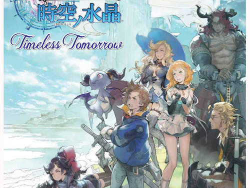 《FINAL FANTASY 傳奇時空水晶》手機RPG遊戲開放事前登錄囉~ 《FINAL FANTASY 傳奇時空水晶》手機RPG遊戲開放事前登錄囉~