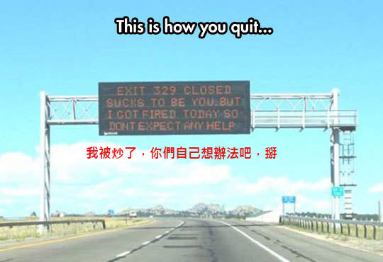 《帥氣辭職法》是否想過年後要怎麼辭職了? 《帥氣辭職法》是否想過年後要怎麼辭職了?