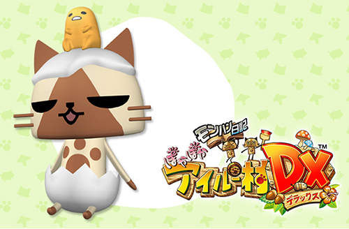 3DS《魔物獵人日記暖呼呼艾路村DX》孵出來的小北鼻魔物會長大嗎? 3DS《魔物獵人日記暖呼呼艾路村DX》孵出來的小北鼻魔物會長大嗎?
