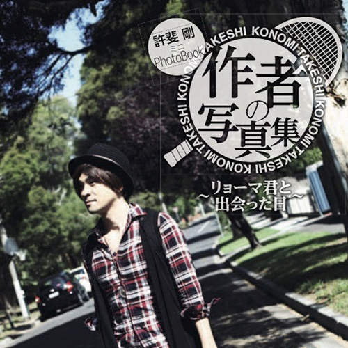 網王作者《許斐剛寫真集》漫畫家也要偶像化了嗎？