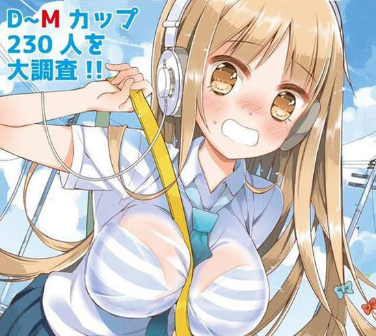 《巨乳大調查讀本》一本專門研究歐派的教科書