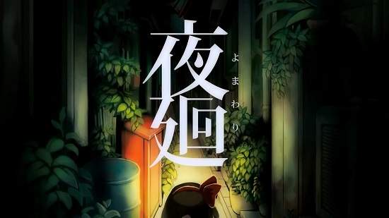 恐怖遊戲《夜迴》小女孩你為什麼偏偏要選深夜出門…