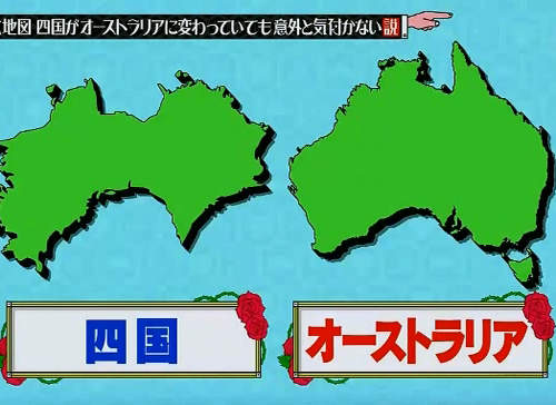 《大家來找碴》據說沒人分得出澳洲與日本四國的形狀? 《大家來找碴》據說沒人分得出澳洲與日本四國的形狀?