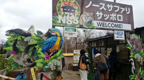 危險度破表《北海道體驗式動物園》入園前要先看免責聲明！？