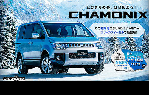日本《Mitsubishi Delica D:5 Chamonix》暖呼呼登場 日本《Mitsubishi Delica D:5 Chamonix》暖呼呼登場