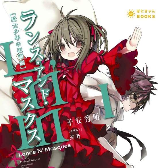 新番《Lance N` Masques》不能丟下可愛的女孩子,這就是我的騎士道!(誤) 新番《Lance N` Masques》不能丟下可愛的女孩子,這就是我的騎士道!(誤)